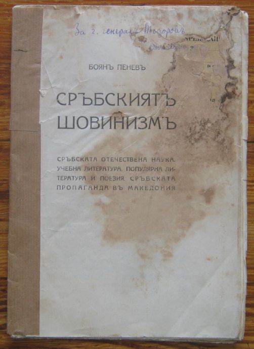 СРЪБСКИЯТ ШОВИНИЗЪМ - СРЪБСКАТА ОТЕЧЕСТВЕНА НАУКА, УЧЕБНА ЛИТЕРАТУРА, ПОПУЛЯРНА ЛИТЕРАТУРА И ПОЕЗИЯ И СРЪБСКАТА ПРОПАГАНДА В МАКЕДОНИЯ, БОЯН ПЕНЕВ, 1916