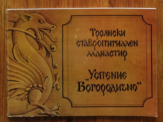 ТРОЯНСКИ СТАВРОПИГИАЛЕН МАНАСТИР УСПЕНИЕ БОГОРОДИЧНО