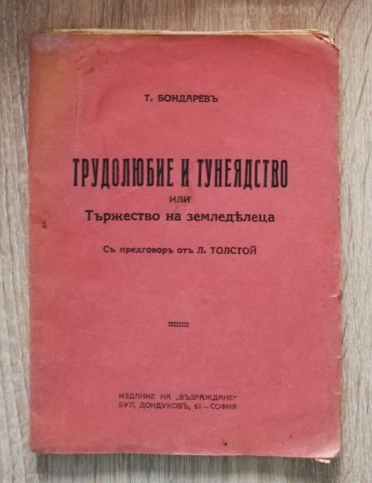 ТРУДОЛЮБИЕ И ТУНЕЯДСТВО ИЛИ ТЪРЖЕСТВО НА ЗЕМЛЕДЕЛЕЦА, ТИМОФЕЙ БОНДАРЕВ, 1928