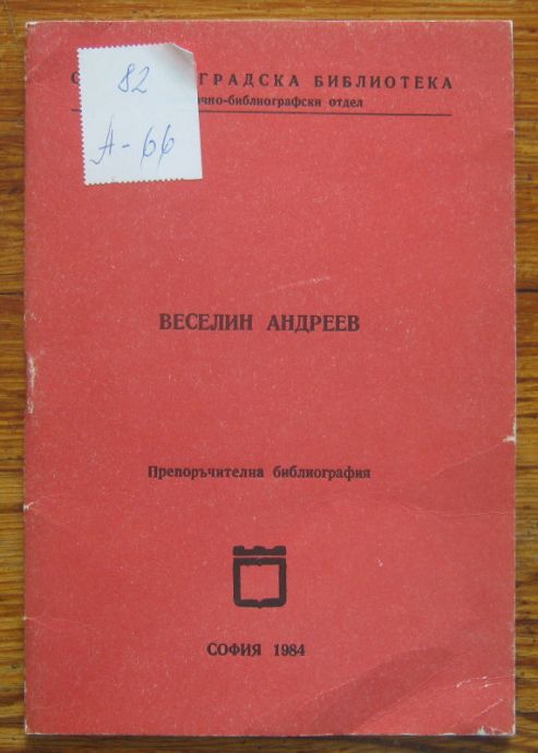 ВЕСЕЛИН АНДРЕЕВ, ПРЕПОРЪЧИТЕЛНА БИБЛИОГРАФИЯ, 1984