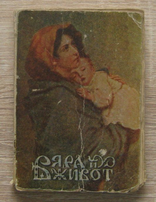 ВЯРА И ЖИВОТ, КАЛЕНДАР ЗА 1946