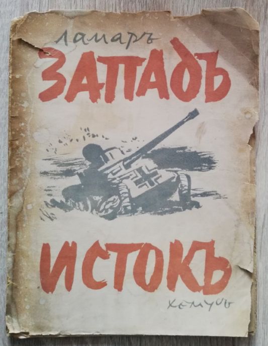 ЗАПАД-ИСТОК, ЛАМАР, 1944