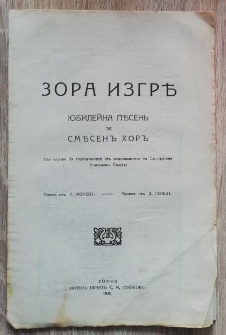 ЗОРА ИЗГРЯ, ЮБИЛЕЙНА ПЕСЕН ЗА СМЕСЕН ХОР, Н. МОНЕВ, Д. ГЕНЕВ, 1925