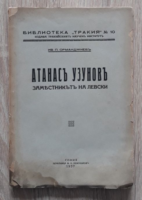 АТАНАС УЗУНОВ ЗАМЕСТНИКЪТ НА ЛЕВСКИ, ИВАН П. ОРМАНДЖИЕВ, 1937