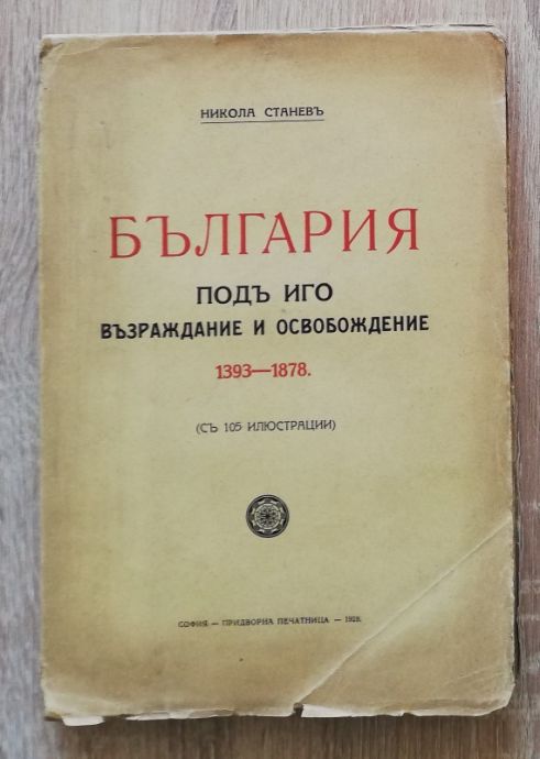 БЪЛГАРИЯ ПОД ИГО. ВЪЗРАЖДАНЕ И ОСВОБОЖДЕНИЕ 1393-1878, НИКОЛА СТАНЕВ, 1928