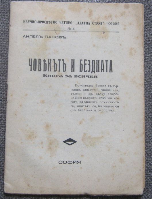 ЧОВЕКЪТ И БЕЗДНАТА, АНГЕЛ ПАНОВ, 1932