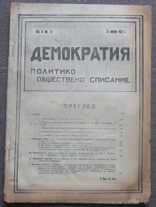 ДЕМОКРАТИЯ, ПОЛИТИКО-ОБЩЕСТВЕНО СПИСАНИЕ, ГОДИНА 2, КНИГА 6, 1922