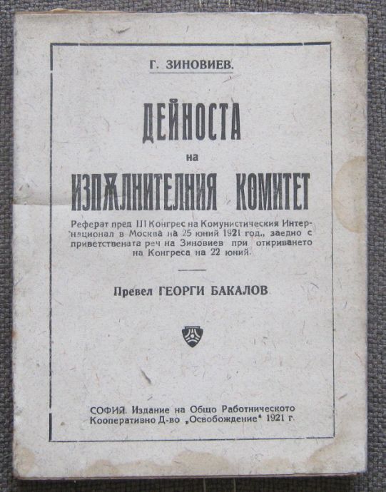 ДЕЙНОСТТА НА ИЗПЪЛНИТЕЛНИЯ КОМИТЕТ, Г. ЗИНОВИЕВ, 1921