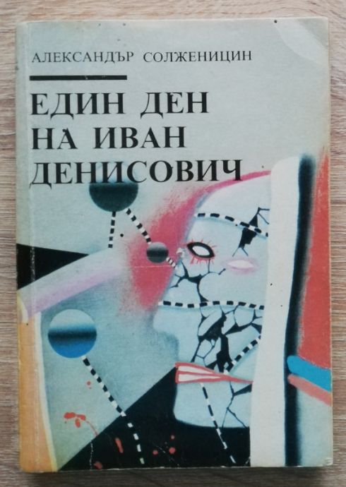 ЕДИН ДЕН НА ИВАН ДЕНИСОВИЧ, АЛЕКСАНДЪР СОЛЖЕНИЦИН, 1990