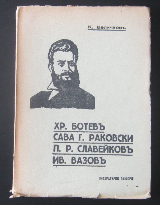 ХРИСТО БОТЕВ, САВА Г. РАКОВСКИ, П, Р. СЛАВЕЙКОВ, ИВАН ВАЗОВ, К. ВЕЛИЧКОВ, 1938