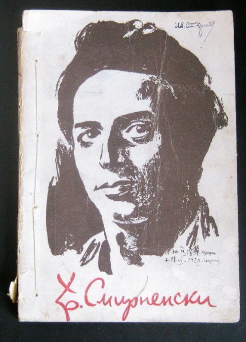 СЪЧИНЕНИЯ, ТОМ 1: СТИХОТВОРЕНИЯ, ХРИСТО СМИРНЕНСКИ, 1945