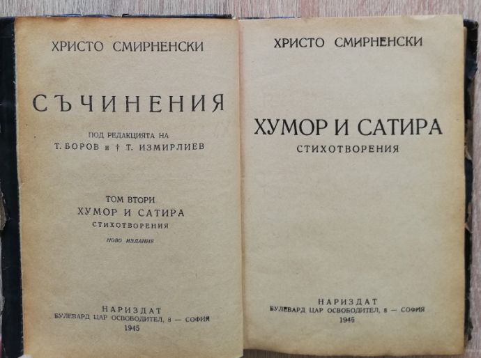 СЪЧИНЕНИЯ, ХРИСТО СМИРНЕНСКИ, ТОМ 2, ХУМОР И САТИРА, 1945