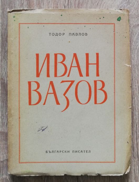 ИВАН ВАЗОВ, ПО СЛУЧАЙ 100-ГОДИШНИНАТА ОТ РОЖДЕНИЕТО МУ, ТОДОР ПАВЛОВ, 1950