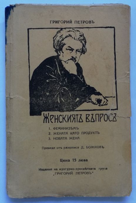 ЖЕНСКИЯТ ВЪПРОС, ГРИГОРИЙ ПЕТРОВ