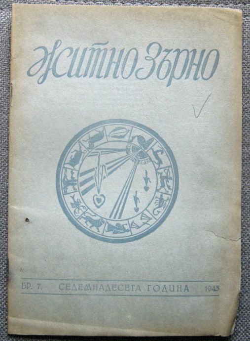 ЖИТНО ЗЪРНО, БРОЙ 7, 1943