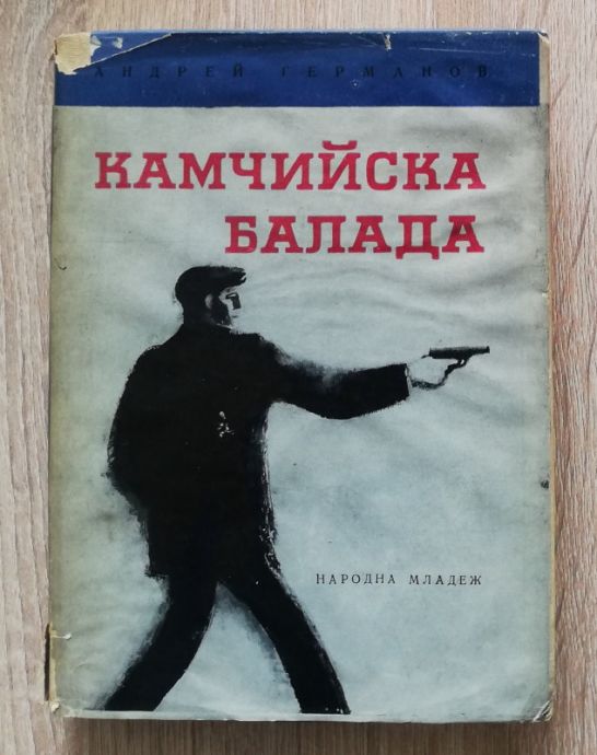 КАМЧИЙСКА БАЛАДА, АНДРЕЙ ГЕРМАНОВ, 1967