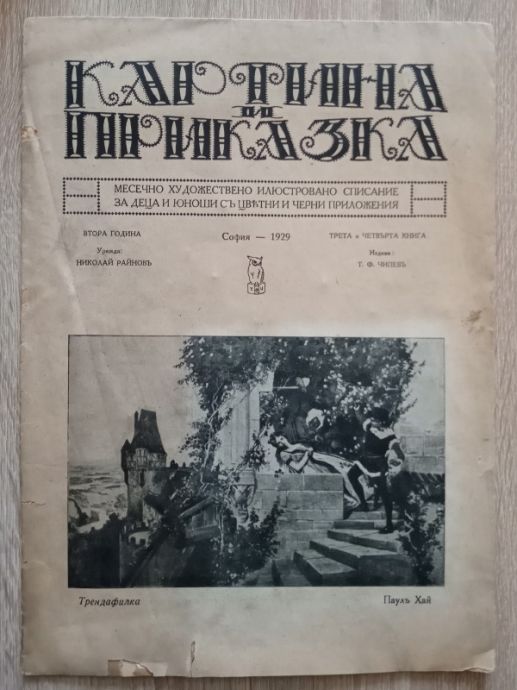 КАРТИНА И ПРИКАЗКА, ГОДИНА 2, КНИГА 3-4, 1929