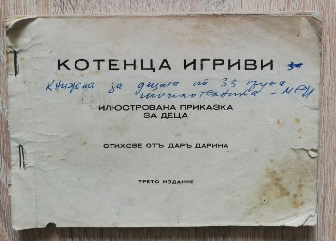КОТЕНЦА ИГРИВИ, ДАР ДАРИНА, 1945