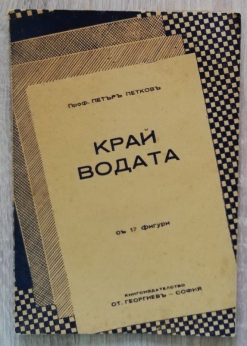 КРАЙ ВОДАТА, ПЕТЪР ПЕТКОВ, 1938