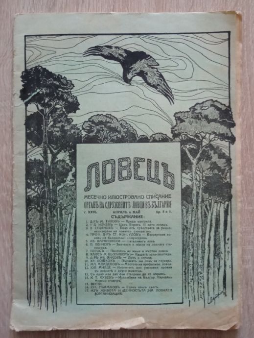 ЛОВЕЦ, БРОЙ 8-9, 1920