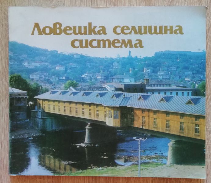 ЛОВЕШКА СЕЛИЩНА СИСТЕМА, ХР. ХАРАЛАНОВ, М. МАКАВЕЕВА, ЕЛ. ДАЦОВА, 1985