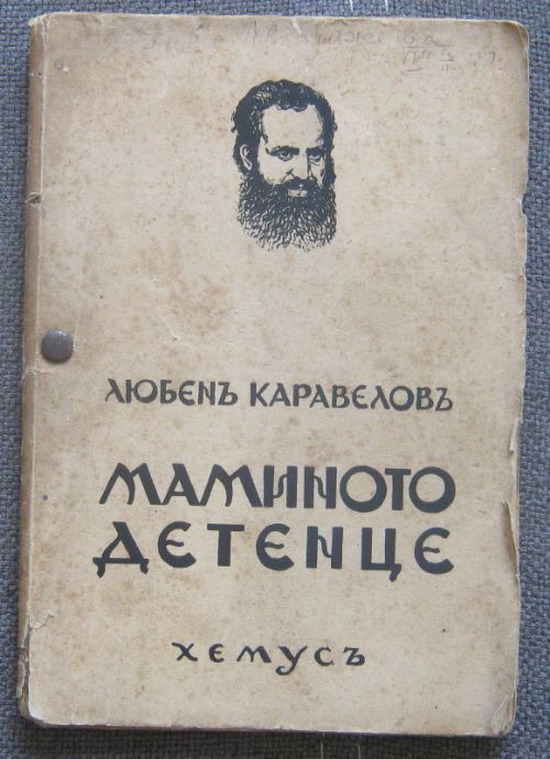 МАМИНОТО ДЕТЕНЦЕ, ЛЮБЕН КАРАВЕЛОВ, 1938