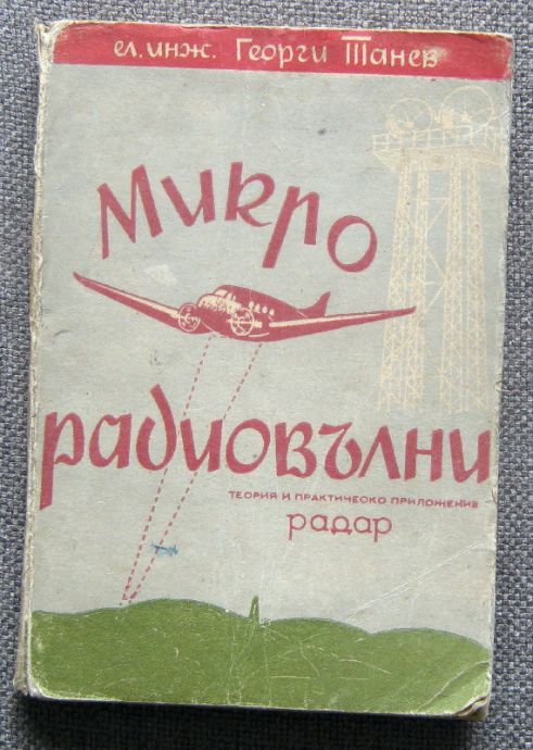 МИКРО РАДИОВЪЛНИ, ТЕОРИЯ И ПРАКТИЧЕСКО ПРИЛОЖЕНИЕ, РАДАР, ГЕОРГИ ТАНЕВ, 1947