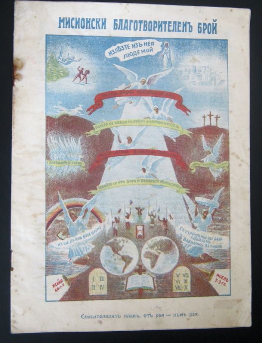 ПАЗИТЕЛ НА ИСТИНАТА, МИСИОНСКИ БЛАГОТВОРИТЕЛЕН БРОЙ, № 1, 1929
