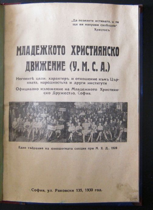 МЛАДЕЖКОТО ХРИСТИЯНСКО ДВИЖЕНИЕ У.М.С.А., НЕГОВИТЕ ЦЕЛИ, ХАРАКТЕР И ОТНОШЕНИЕ КЪМ ЦЪРКВАТА, НАРОДНОСТТА И ДРУГИ ИНСТИТУТИ, 1930