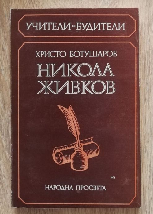 НИКОЛА ЖИВКОВ, ХРИСТО БОТУШАРОВ, 1986