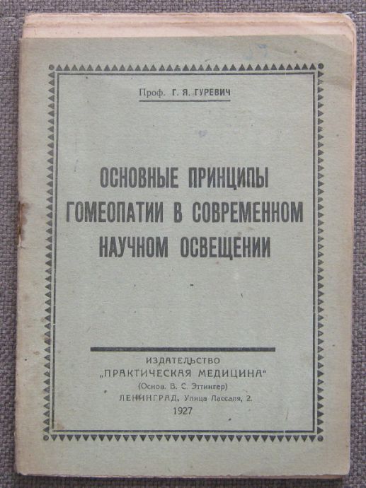 ОСНОВНЬIЕ ПРИНЦИПЬI ГОМЕОПАТИИ В СОВРЕМЕННОМ НАУЧНОМ ОСВЕЩЕНИИ, Г. Я. ГУРЕВИЧ, 1927