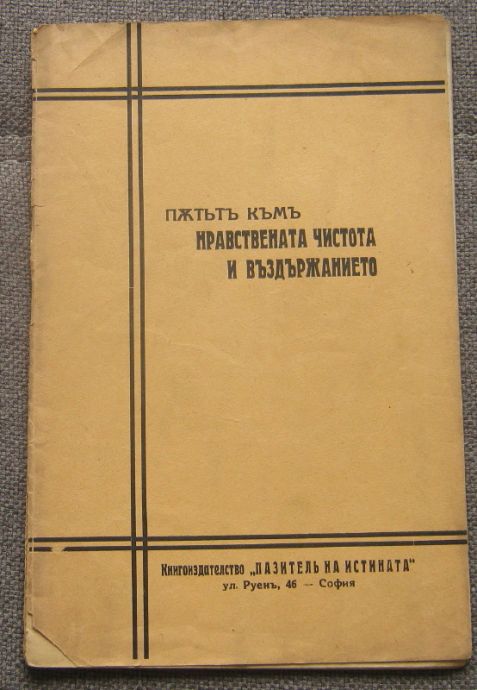 ПЪТЯТ КЪМ НРАВСТВЕНАТА ЧИСТОТА И ВЪЗДЪРЖАНИЕТО, 1937