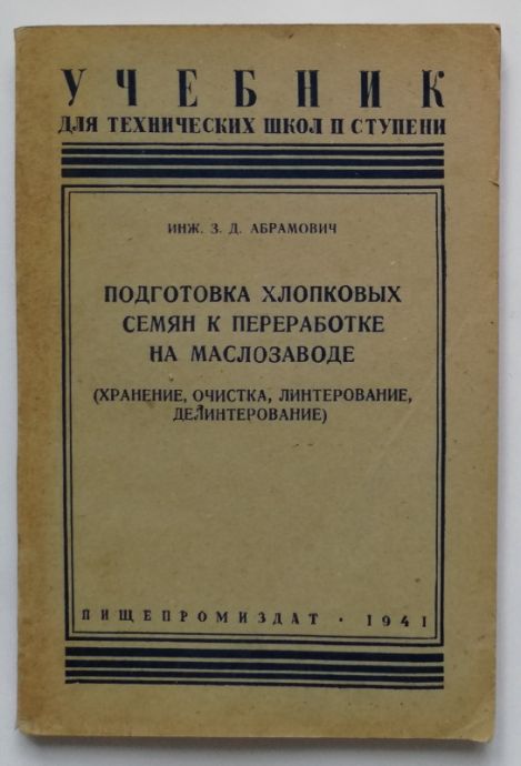 ПОДГОТОВКА ХЛОПКОВЬIХ СЕМЯН К ПРЕРАБОТКЕ НА МАСЛОЗАВОДЕ, З. Д. АБРАМОВИЧ, 1941