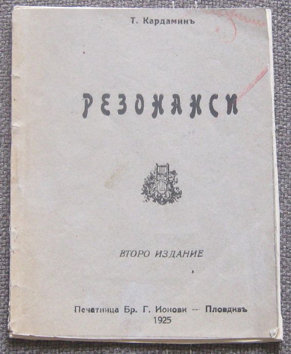 РЕЗОНАНСИ, ТОДОР КАРДАМИН, 1925