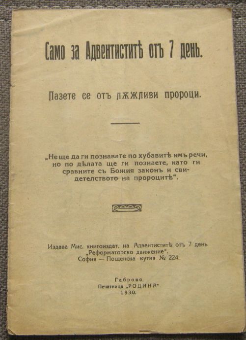 САМО ЗА АДВЕНТИСТИТЕ ОТ 7 ДЕН. ПАЗЕТЕ СЕ ОТ ЛЪЖЛИВИ ПРОРОЦИ, д. нИКОЛИЧ, 1930