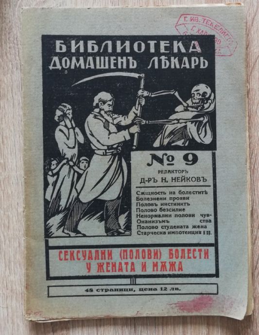БИБЛИОТЕКА ДОМАШЕН ЛЕКАР: СЕКСУАЛНИ БОЛЕСТИ У ЖЕНАТА И МЪЖА, Н. НЕЙКОВ, 1932