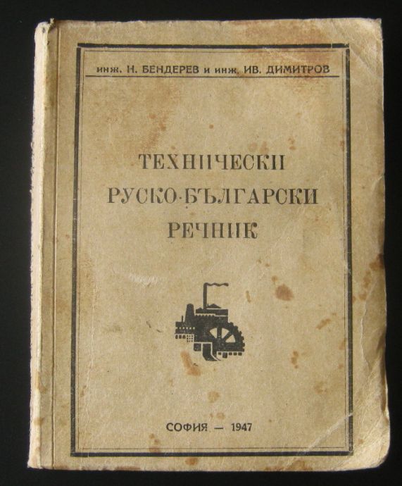 ТЕХНИЧЕСКИ РУСКО-БЪЛГАРСКИ РЕЧНИК, Н. БЕНДЕРЕВ, ИВ. ДИМИТРОВ, 1947