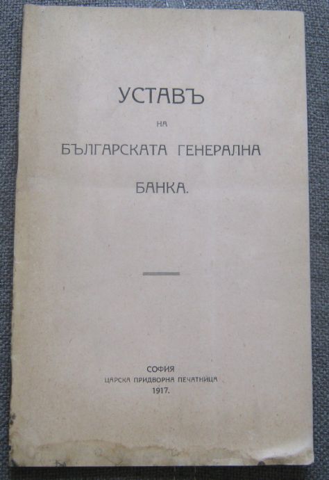 УСТАВ НА БЪЛГАРСКАТА ГЕНЕРАЛНА БАНКА, 1917