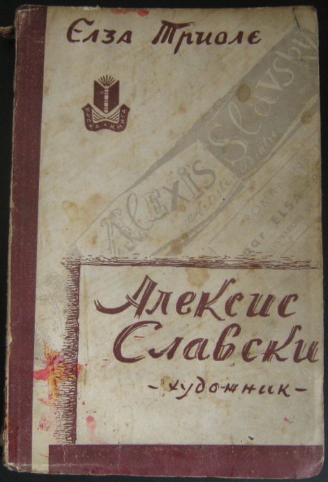 АЛЕКСИС СЛАВСКИ ХУДОЖНИК, ЕЛЗА ТРИОЛЕ, 1945