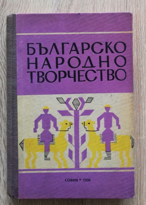 БЪЛГАРСКО НАРОДНО ТВОРЧЕСТВО, ГЕНЧО КЕРЕМИДЧИЕВ, 1950