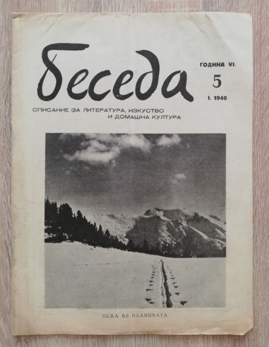 БЕСЕДА, ГОДИНА 6, КНИГА 5, 1940