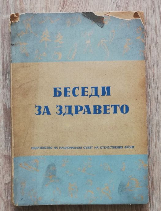 БЕСЕДИ ЗА ЗДРАВЕТО, АВТОРСКИ КОЛЕКТИВ, 1955