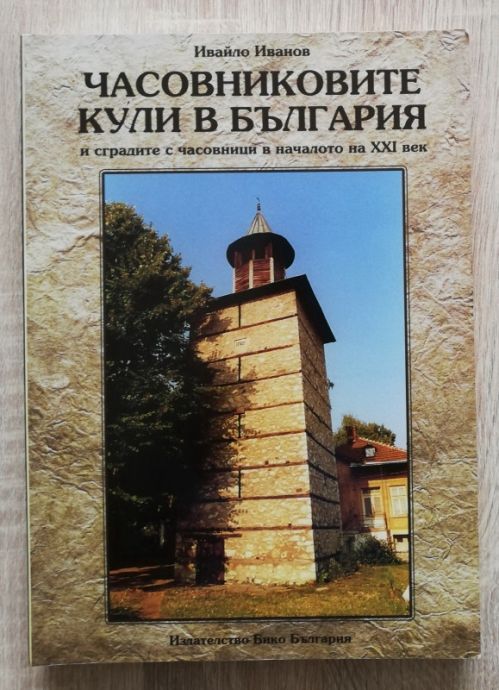 ЧАСОВНИКОВИТЕ КУЛИ В БЪЛГАРИЯ И СГРАДИТЕ С ЧСОВНИЦИ В НАЧАЛОТО НА XXI ВЕК, ИВАЙЛО ИВАНОВ, 2014