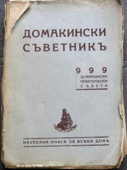 ДОМАКИНСКИ СЪВЕТНИК. 999 ДОМАКИНСКИ ПРАКТИЧЕСКИ СЪВЕТИ, 1942