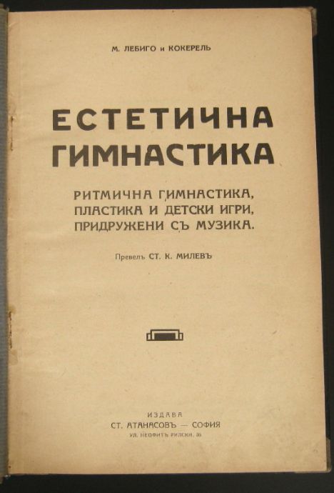 ЕСТЕТИЧНА ГИМНАСТИКА. РИТМИЧНА ГИМНАСТИКА, ПЛАСТИКА И ДЕТСКИ ИГРИ, ПРИДРУЖЕНИ С МУЗИКА, М. ЛЕБИГО И КОКЕРЕЛ / ГОДИНАТА В ПЕСНИ, БОРИС ТРИЧКОВ, 1930