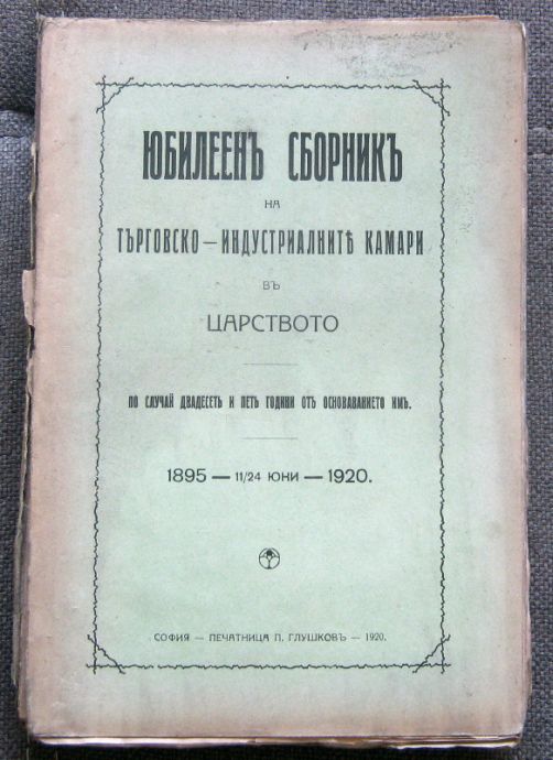 ЮБИЛЕЕН СБОРНИК НА ТЪРГОВСКО-ИНДУСТРИАЛНИТЕ КАМАРИ В ЦАРСТВОТО 1895-1920, 1920