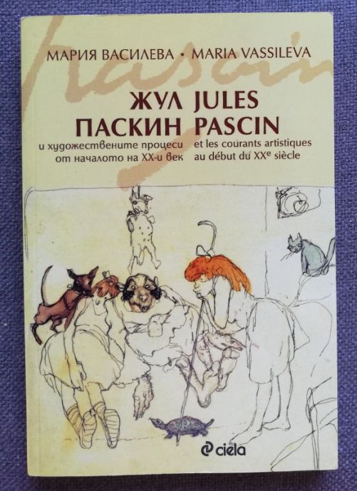 ЖУЛ ПАСКИН И ХУДОЖЕСТВЕНИТЕ ПРОЦЕСИ ОТ НАЧАЛОТО НА XX ВЕК, МАРИЯ ВАСИЛЕВА, 2013
