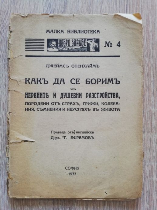КАК ДА СЕ БОРИМ С НЕРВНИТЕ И ДУШЕВНИ РАЗСТРОЙСТВА, ДЖЕЙМС ОПЕНХАЙМ, 1933
