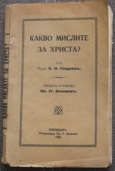 КАКВО МИСЛИТЕ ЗА ХРИСТА? БОРИС ИЛ. ГЛАДКОВ, 1926