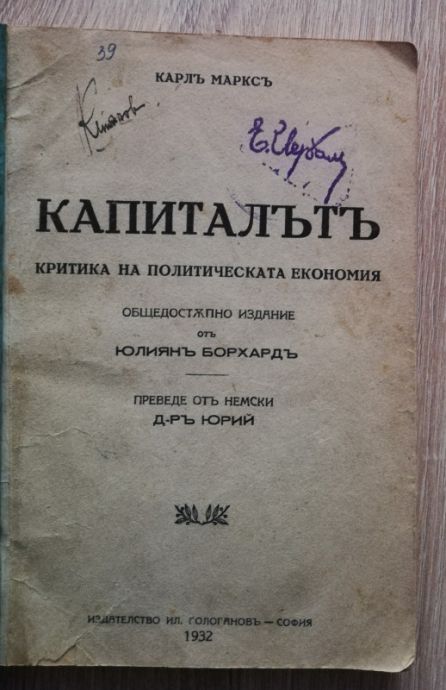КАПИТАЛЪТ. КРИТИКА НА ПОЛИТИЧЕСКАТА ЕКОНОМИЯ, КАРЛ МАРКС, 1932